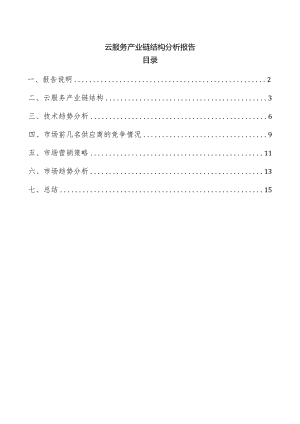 云服务产业链结构分析报告.docx