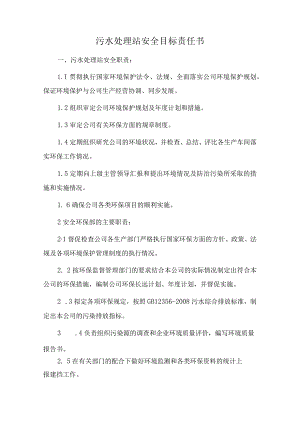 污水处理站安全目标责任书.docx