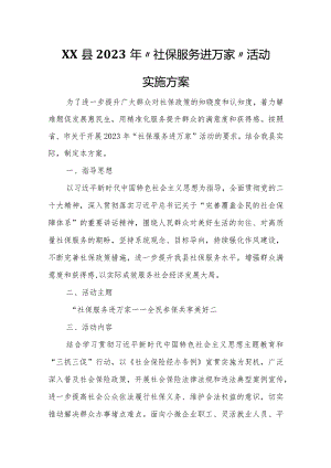 XX县2023年“社保服务进万家”活动实施方案.docx