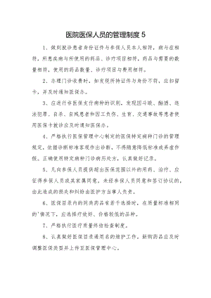 医院医保人员的管理制度 5.docx