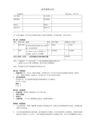 软件销售合同.docx