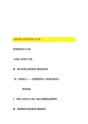 记账实操-经营租赁会计处理.docx
