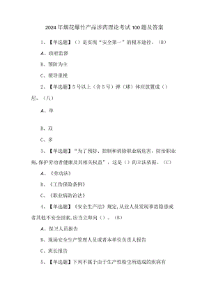 2024年烟花爆竹产品涉药理论考试100题及答案.docx