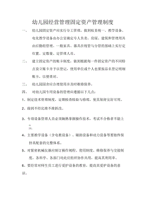 幼儿园经营管理固定资产管理制度.docx