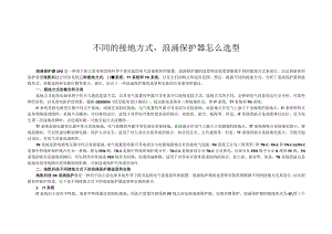 不同的接地方式浪涌保护器怎么选型.docx
