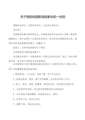 关于预防校园欺凌致家长的一封信5篇.docx