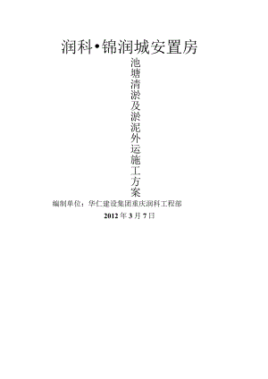 池塘内清淤泥施工设计方案.docx
