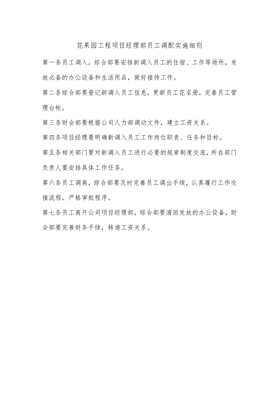 花果园工程项目经理部员工调配实施细则.docx_第1页