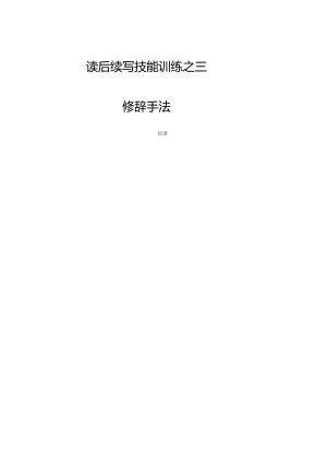专题11 读后续写技能训练之三：修辞手法.docx