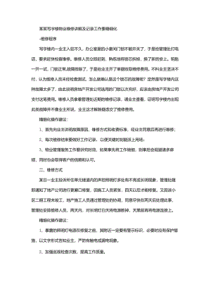 某某写字楼物业维修讲解及记录工作要精细化.docx
