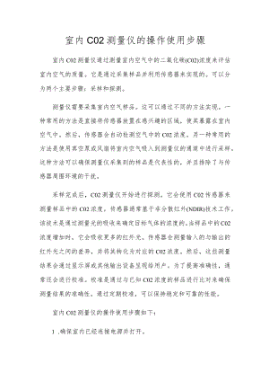 室内CO2测量仪的操作使用步骤.docx