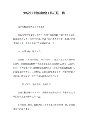 大学生村官座谈会工作汇报三篇.docx