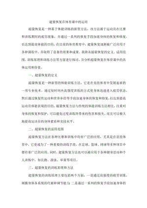 超量恢复在体育课中的运用.docx