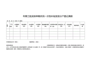 第三批实际种粮农民一次性补贴发放分户登记清册.docx