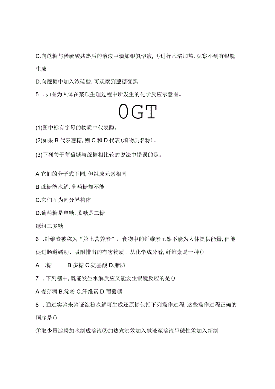 2023-2024学年人教版新教材选择性必修三 第四章第一节 糖类（第2课时） 作业.docx_第2页