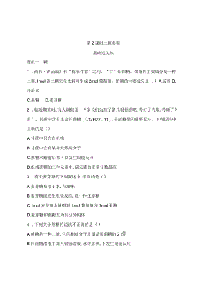 2023-2024学年人教版新教材选择性必修三 第四章第一节 糖类（第2课时） 作业.docx
