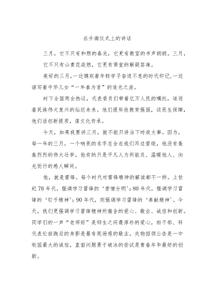 在升旗仪式上的讲话.docx