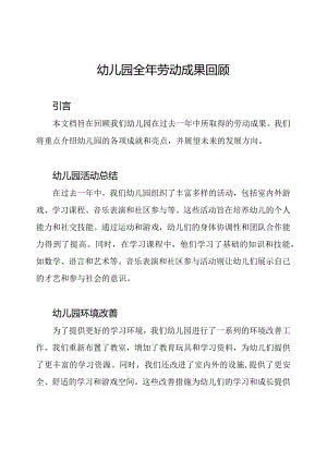 幼儿园全年劳动成果回顾.docx