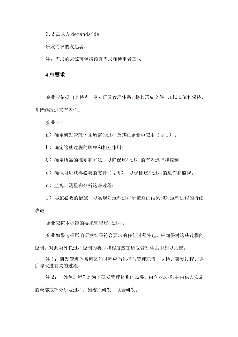 企业研发管理体系标准.docx_第2页