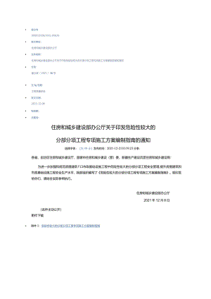 20211208 危险性较大的分部分项工程专项施工方案编制指南（建办质〔2021〕48号）.docx