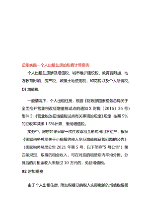 记账实操-个人出租住房的税费计算案例.docx