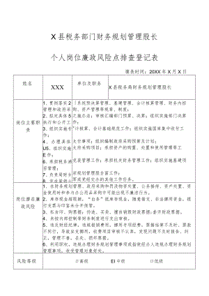 X县税务部门财务规划管理股长个人岗位廉政风险点排查登记表.docx