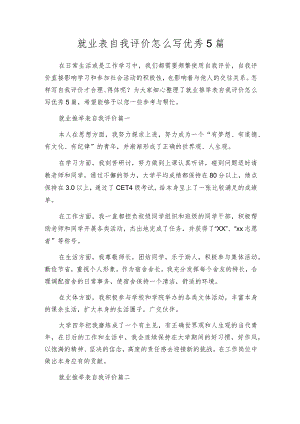 就业表自我评价怎么写优秀5篇.docx