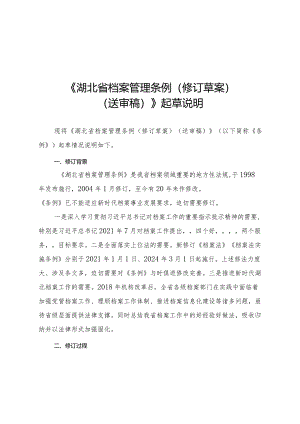 湖北省档案管理条例（2024修订草案稿）起草说明.docx