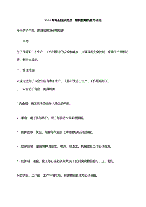 2024年安全防护用品、用具管理及使用规定.docx