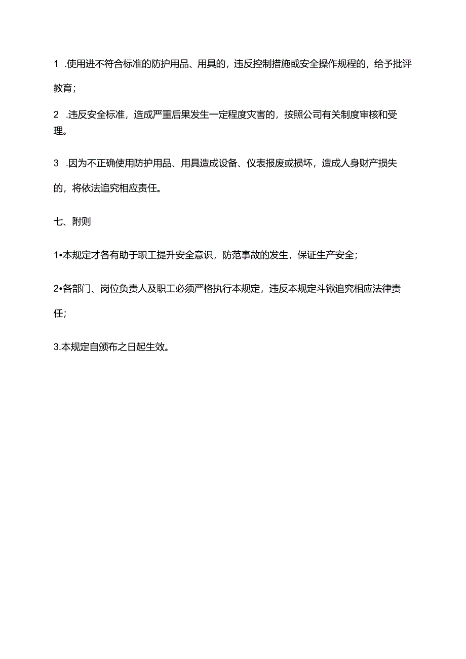 2024年安全防护用品、用具管理及使用规定.docx_第3页