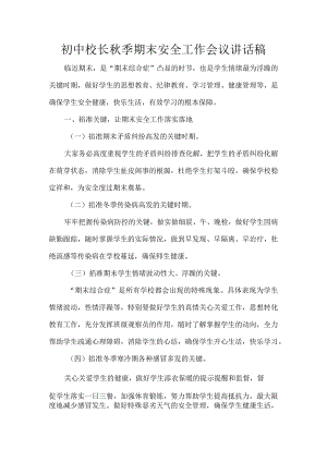 初中校长秋季期末安全工作会议讲话稿.docx