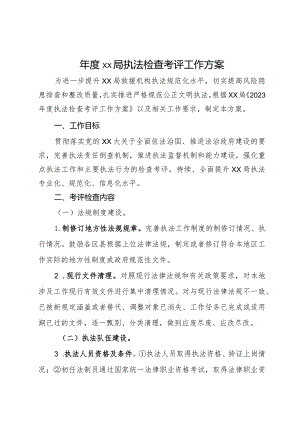 年度xx局执法检查考评工作方案.docx