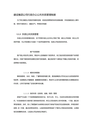 建设集团公司行政办公公共关系管理制度.docx
