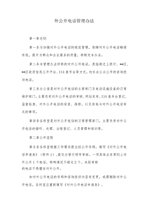 外公开电话管理办法.docx