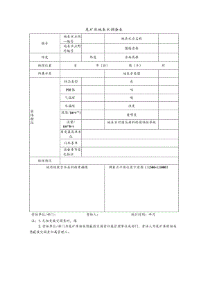 尾矿库地表水调查表.docx