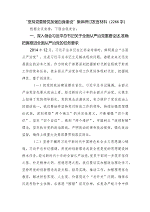 “坚持党要管党加强自身建设”集体研讨发言材料.docx