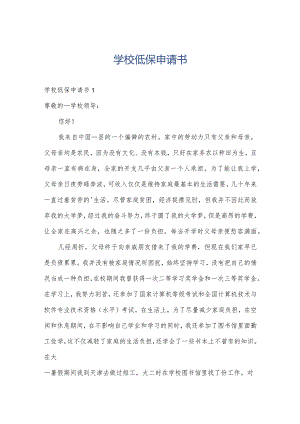 学校低保申请书.docx