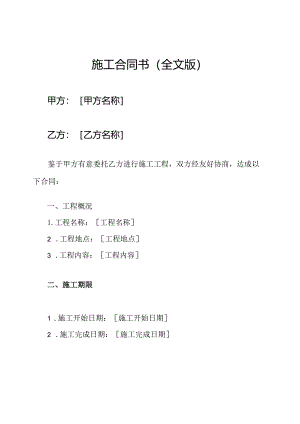 施工合同书（全文版）.docx
