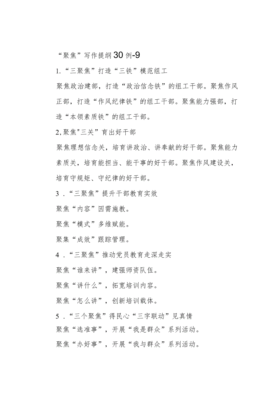 公文写作：“聚焦”写作提纲30例-9.docx_第1页