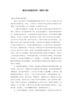 廉洁从政鉴定材料(通用5篇).docx