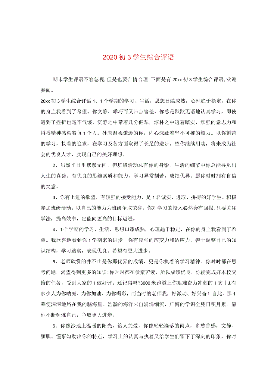 2020初三学生综合评语.docx_第1页