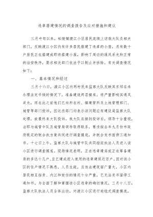 违章搭建情况的调查报告及应对措施和建议.docx