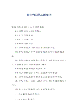 赠与合同范本附负担.docx