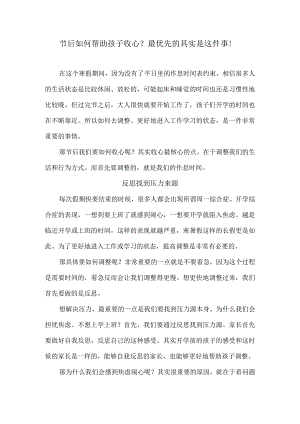 节后如何帮助孩子收心？最优先的其实是这件事！.docx