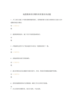 地震勘探项目爆炸班质量培训试题.docx