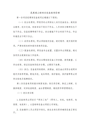 花果园工程项目设备使用管理.docx