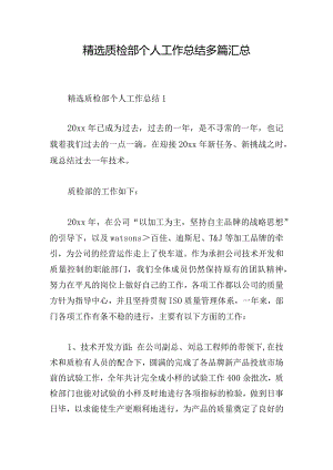 精选质检部个人工作总结多篇汇总.docx