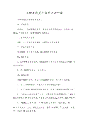 小学暑期夏令营的活动方案.docx