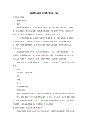 给老师感谢信模板集锦七篇.docx