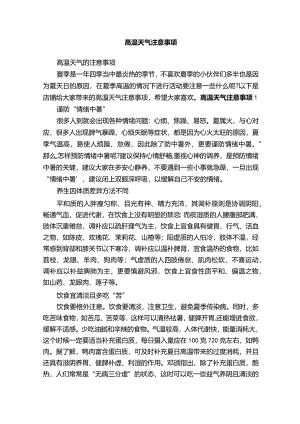高温天气注意事项.docx